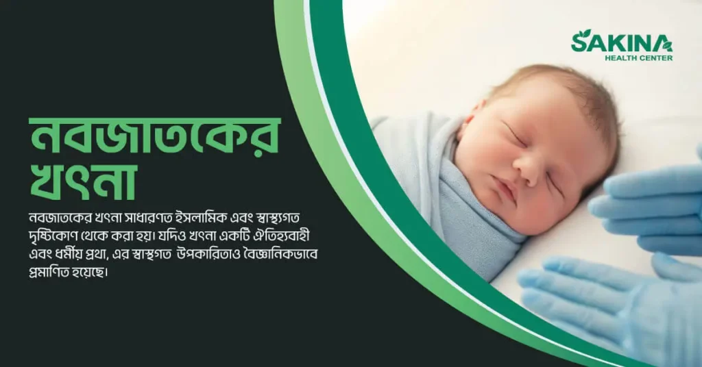 নবজাতকের খৎনা: শিশুর জন্য নিরাপদ ও স্বাস্থ্যকর সিদ্ধান্ত