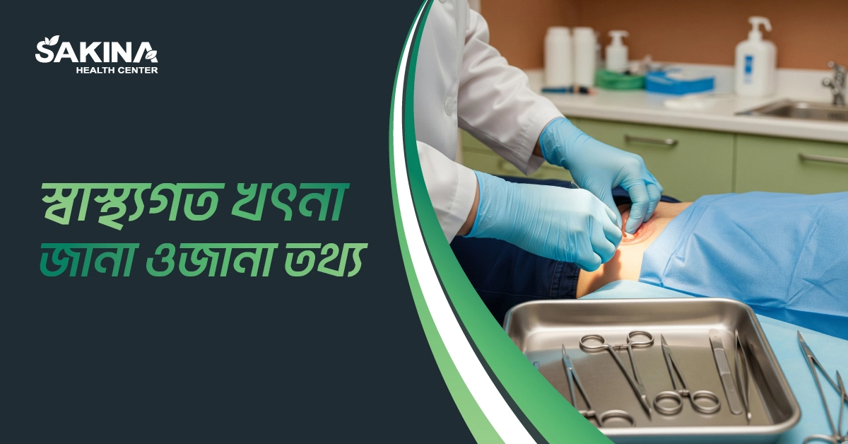 স্বাস্থ্যগত-খৎনা-–-জানা-অজানা-তথ্য-ও-ব্যক্তিগত-দৃষ্টি