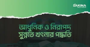 আধুনিক-ও-নিরাপদ-সুন্নতে-খৎনার-পদ্ধতি