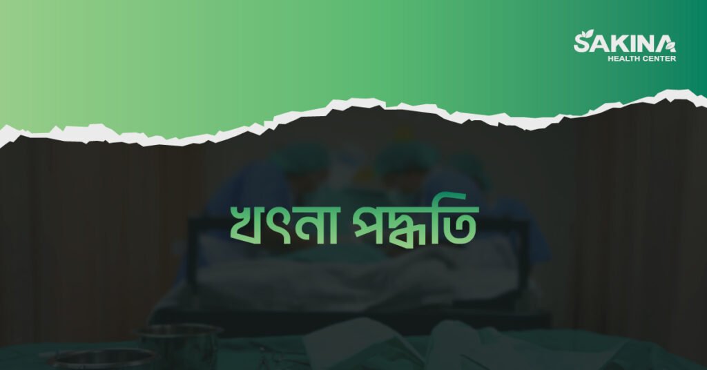 খৎনা পদ্ধতি: ঐতিহাসিক প্রেক্ষাপট ও আধুনিক অনুশীলন