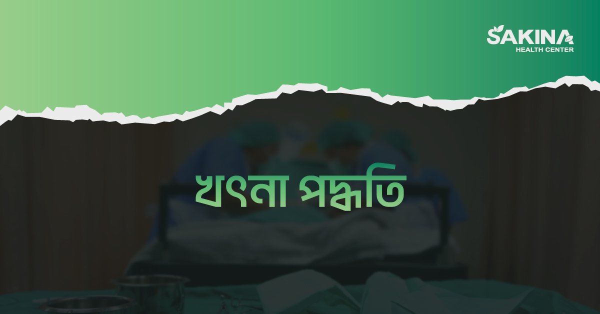 খৎনা-পদ্ধতি