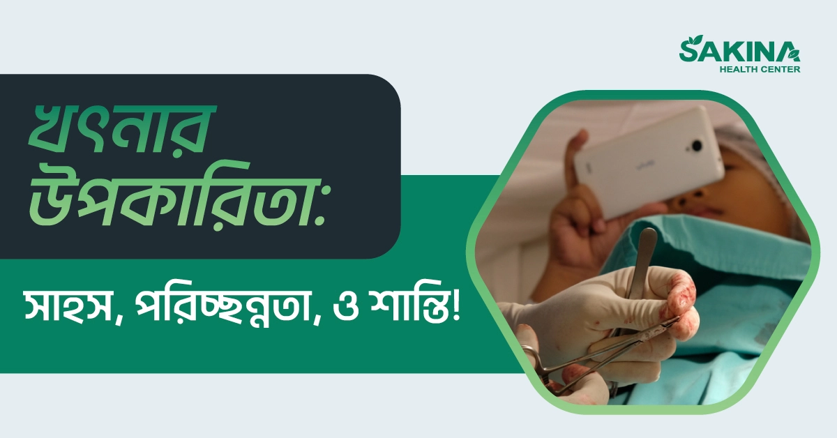 খৎনার-উপকারিতা-সাহস-পরিচ্ছন্নতা-ও-শান্তি